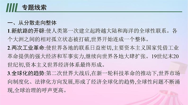 适用于新教材通史版2024版高考历史一轮总复习第六部分世界现代史第十四单元主题讲评人类的呼唤人类命运共同体课件第3页