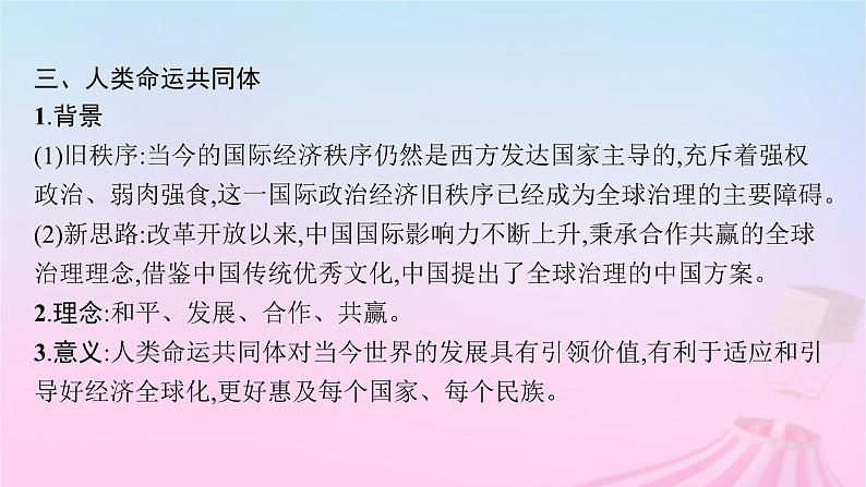 适用于新教材通史版2024版高考历史一轮总复习第六部分世界现代史第十四单元主题讲评人类的呼唤人类命运共同体课件第6页