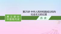 适用于新教材通史版2024版高考历史一轮总复习第三部分中国现代史第25讲中华人民共和国成立和向社会主义的过渡课件