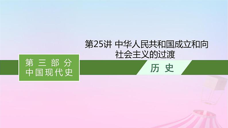 适用于新教材通史版2024版高考历史一轮总复习第三部分中国现代史第25讲中华人民共和国成立和向社会主义的过渡课件第1页