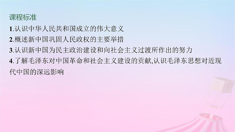 适用于新教材通史版2024版高考历史一轮总复习第三部分中国现代史第25讲中华人民共和国成立和向社会主义的过渡课件第6页