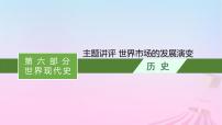 适用于新教材通史版2024版高考历史一轮总复习第六部分世界现代史第十五单元主题讲评世界市场的发展演变课件