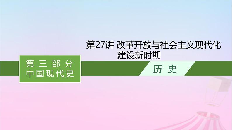 适用于新教材通史版2024版高考历史一轮总复习第三部分中国现代史第27讲改革开放与社会主义现代化建设新时期课件第1页