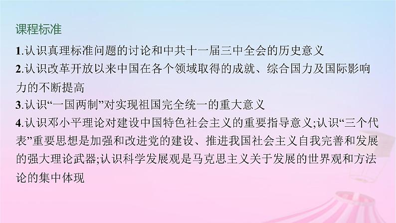 适用于新教材通史版2024版高考历史一轮总复习第三部分中国现代史第27讲改革开放与社会主义现代化建设新时期课件第2页