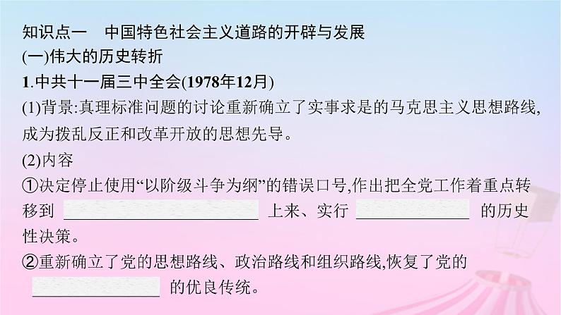 适用于新教材通史版2024版高考历史一轮总复习第三部分中国现代史第27讲改革开放与社会主义现代化建设新时期课件第7页