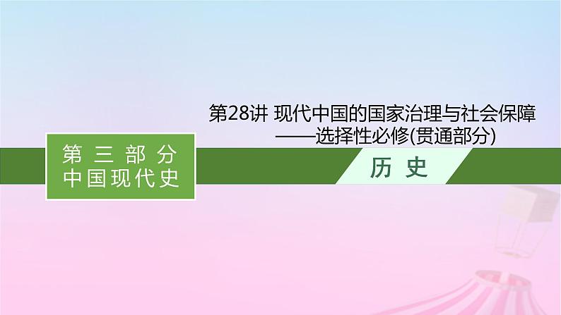 适用于新教材通史版2024版高考历史一轮总复习第三部分中国现代史第28讲现代中国的国家治理与社会保障__选择性必修贯通部分课件01