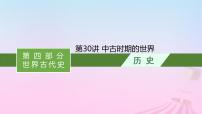 适用于新教材通史版2024版高考历史一轮总复习第四部分世界古代史第30讲中古时期的世界课件