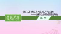 适用于新教材通史版2024版高考历史一轮总复习第四部分世界古代史第31讲世界古代的生产与生活__选择性必修贯通部分课件