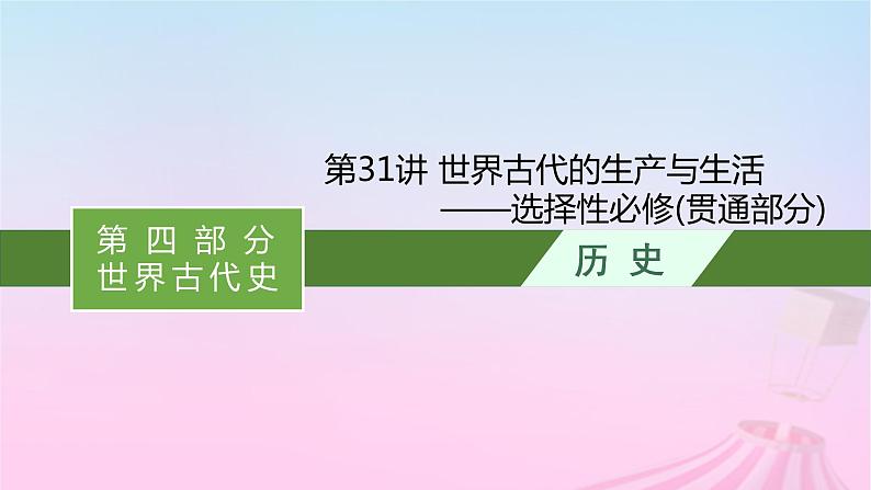 适用于新教材通史版2024版高考历史一轮总复习第四部分世界古代史第31讲世界古代的生产与生活__选择性必修贯通部分课件第1页