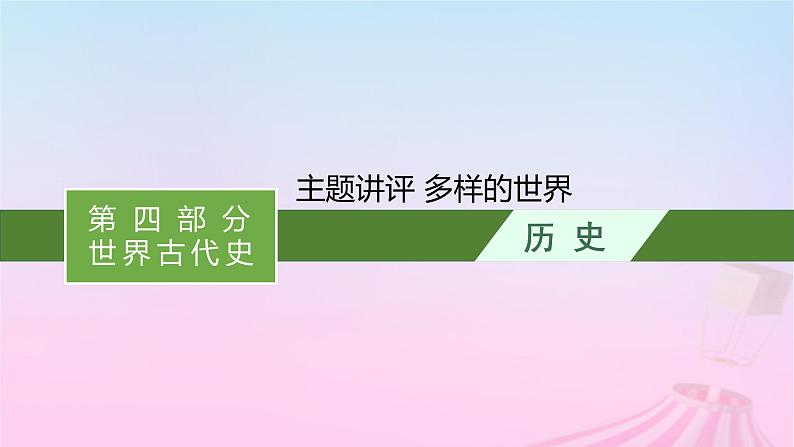 适用于新教材通史版2024版高考历史一轮总复习第四部分世界古代史第十单元主题讲评多样的世界课件第1页