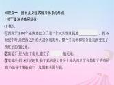 适用于新教材通史版2024版高考历史一轮总复习第五部分世界近代史第37讲世界殖民体系与亚非拉民族独立运动课件