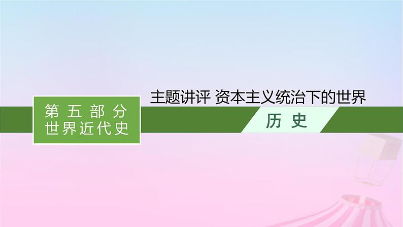 适用于新教材通史版2024版高考历史一轮总复习第五部分世界近代史第十二单元主题讲评资本主义统治下的世界课件第1页