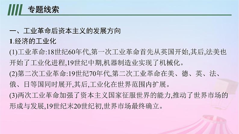 适用于新教材通史版2024版高考历史一轮总复习第五部分世界近代史第十二单元主题讲评资本主义统治下的世界课件第3页