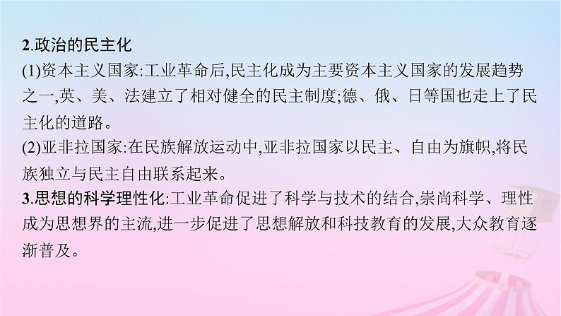 适用于新教材通史版2024版高考历史一轮总复习第五部分世界近代史第十二单元主题讲评资本主义统治下的世界课件第4页