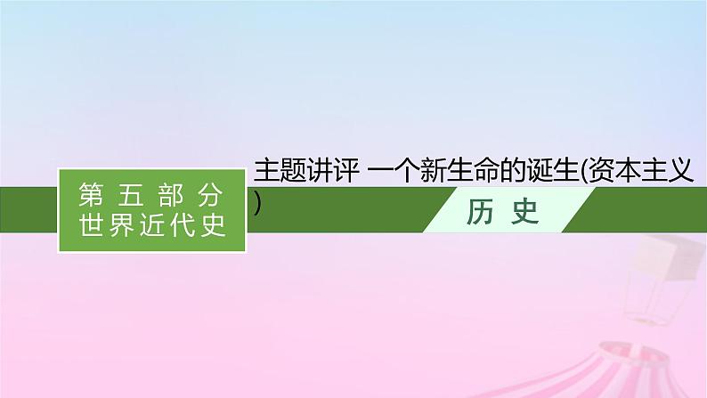 适用于新教材通史版2024版高考历史一轮总复习第五部分世界近代史第十一单元主题讲评一个新生命的诞生资本主义课件01