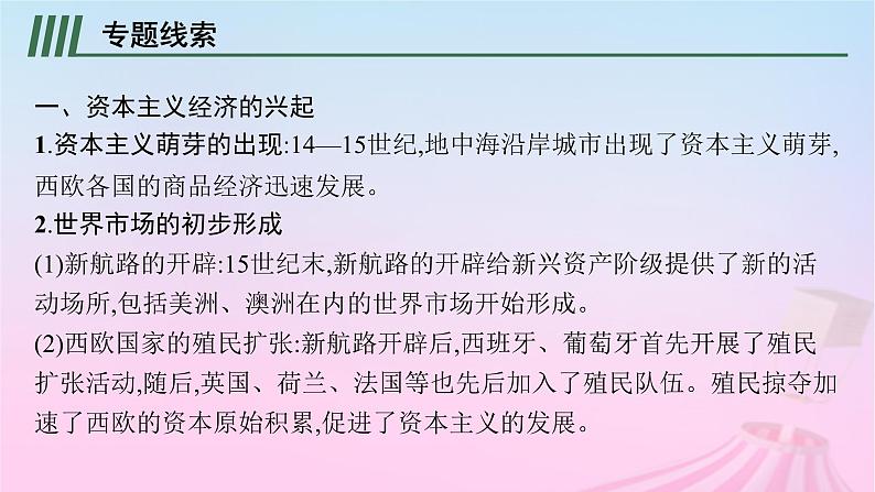 适用于新教材通史版2024版高考历史一轮总复习第五部分世界近代史第十一单元主题讲评一个新生命的诞生资本主义课件03