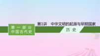 适用于新教材通史版2024版高考历史一轮总复习第一部分中国古代史第1讲中华文明的起源与早期国家课件