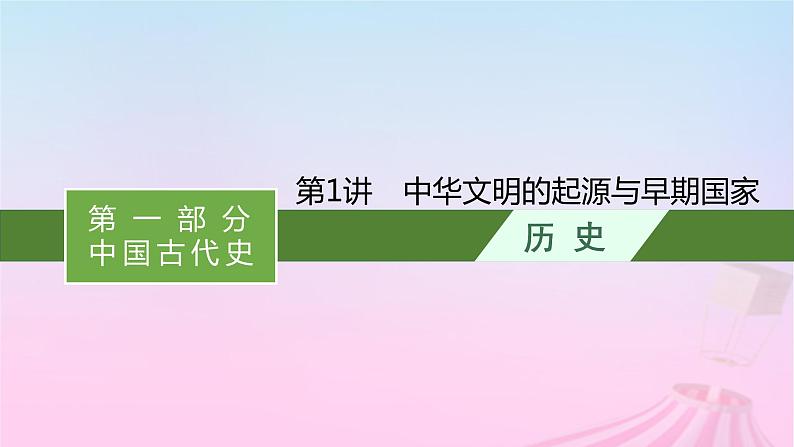 适用于新教材通史版2024版高考历史一轮总复习第一部分中国古代史第1讲中华文明的起源与早期国家课件第1页