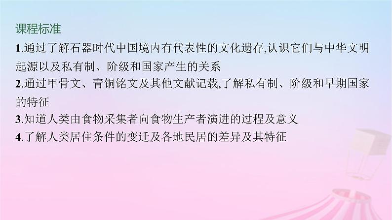 适用于新教材通史版2024版高考历史一轮总复习第一部分中国古代史第1讲中华文明的起源与早期国家课件第4页