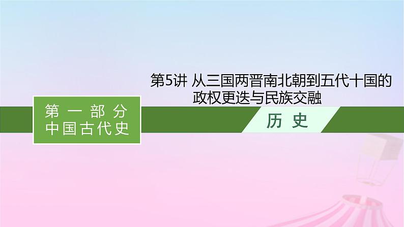 适用于新教材通史版2024版高考历史一轮总复习第一部分中国古代史第5讲从三国两晋南北朝到五代十国的政权更迭与民族交融课件第1页