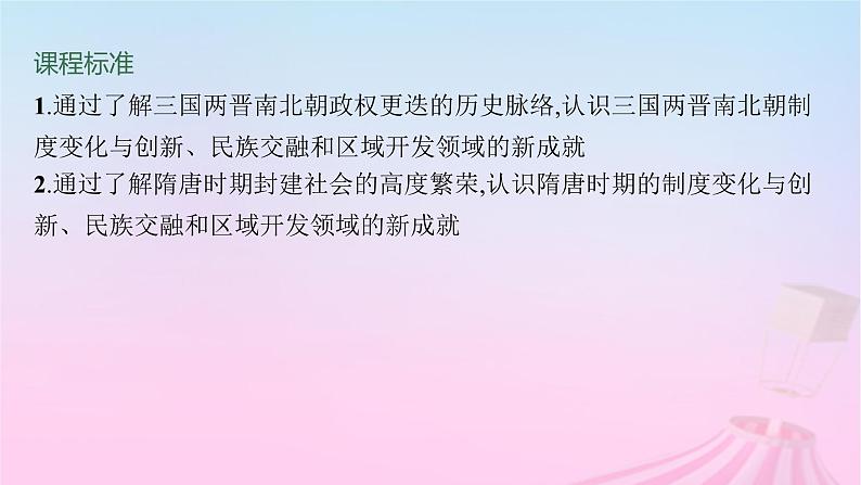 适用于新教材通史版2024版高考历史一轮总复习第一部分中国古代史第5讲从三国两晋南北朝到五代十国的政权更迭与民族交融课件第5页