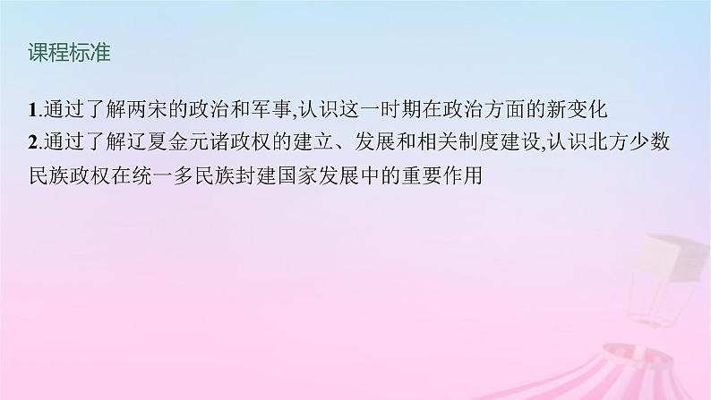 适用于新教材通史版2024版高考历史一轮总复习第一部分中国古代史第8讲两宋的政治和军事及辽夏金元的统治课件第5页