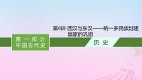 适用于新教材通史版2024版高考历史一轮总复习第一部分中国古代史第4讲西汉与东汉__统一多民族封建国家的巩固课件