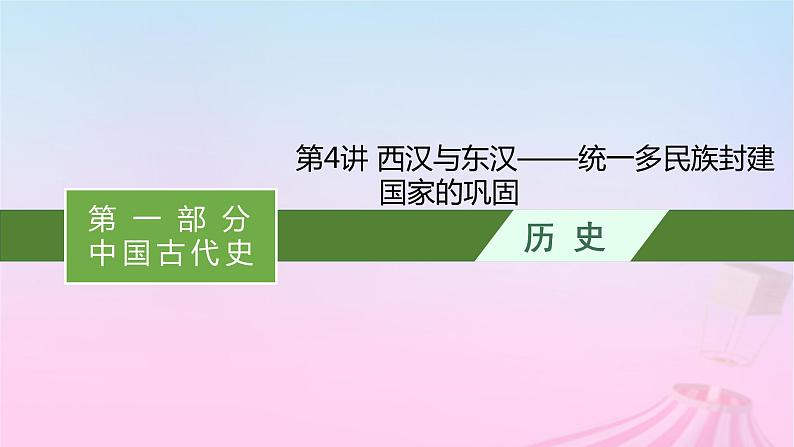 适用于新教材通史版2024版高考历史一轮总复习第一部分中国古代史第4讲西汉与东汉__统一多民族封建国家的巩固课件第1页