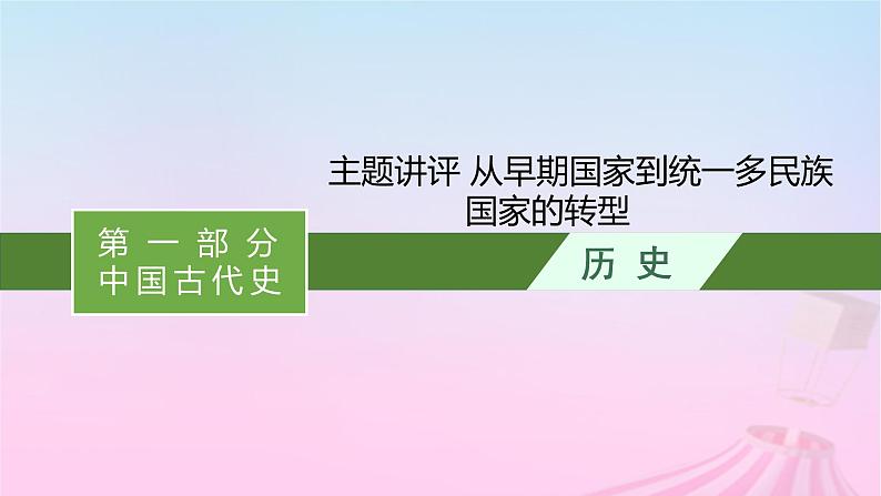 适用于新教材通史版2024版高考历史一轮总复习第一部分中国古代史第一单元主题讲评从早期国家到统一多民族国家的转型课件第1页