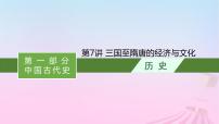 适用于新教材通史版2024版高考历史一轮总复习第一部分中国古代史第7讲三国至隋唐的经济与文化课件