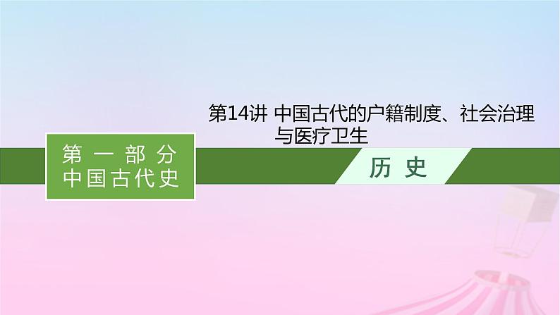 适用于新教材通史版2024版高考历史一轮总复习第一部分中国古代史第14讲中国古代的户籍制度社会治理与医疗卫生课件01