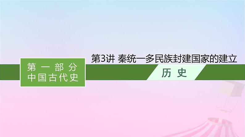 适用于新教材通史版2024版高考历史一轮总复习第一部分中国古代史第3讲秦统一多民族封建国家的建立课件第1页