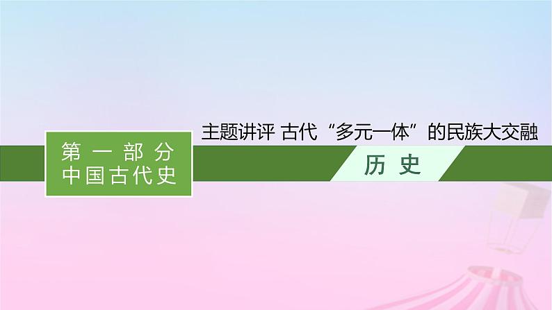 适用于新教材通史版2024版高考历史一轮总复习第一部分中国古代史第二单元主题讲评古代“多元一体”的民族大交融课件01