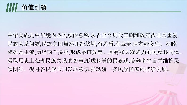 适用于新教材通史版2024版高考历史一轮总复习第一部分中国古代史第二单元主题讲评古代“多元一体”的民族大交融课件02