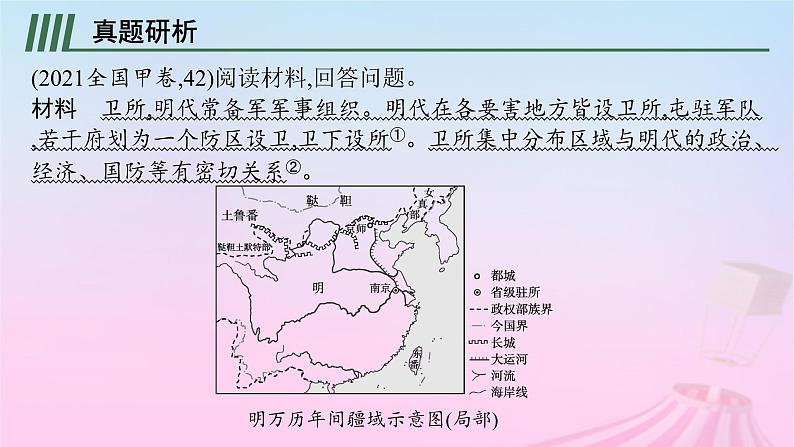 适用于新教材通史版2024版高考历史一轮总复习第一部分中国古代史第二单元主题讲评古代“多元一体”的民族大交融课件06