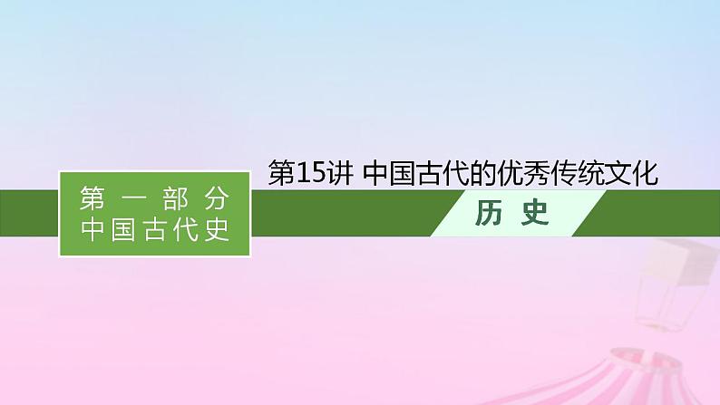 适用于新教材通史版2024版高考历史一轮总复习第一部分中国古代史第15讲中国古代的优秀传统文化课件01