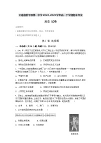 云南省新平彝族傣族自治县第一中学2022-2023学年高一下学期期末考试历史试题