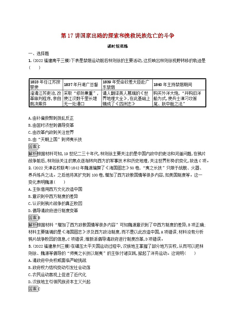适用于新教材通史版2024版高考历史一轮总复习第二部分中国近代史第17讲国家出路的探索和挽救民族危亡的斗争第1页