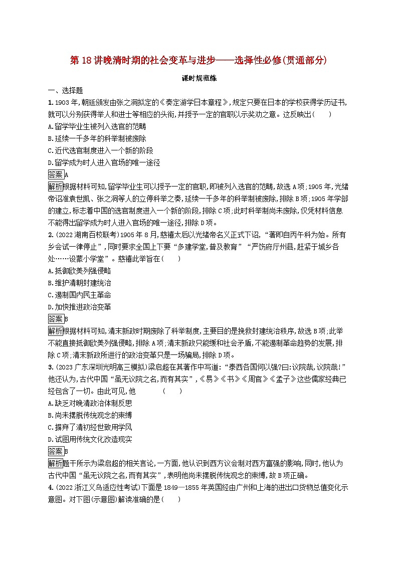 适用于新教材通史版2024版高考历史一轮总复习第二部分中国近代史第18讲晚清时期的社会变革与进步__选择性必修贯通部分第1页