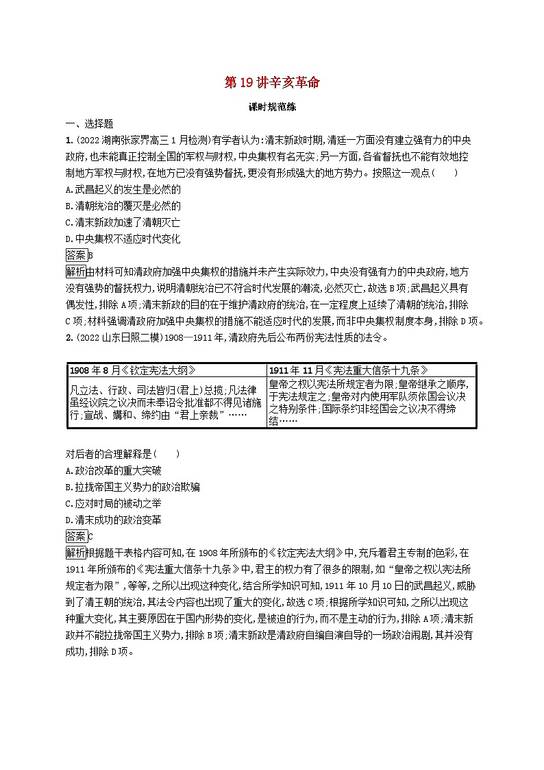 适用于新教材通史版2024版高考历史一轮总复习第二部分中国近代史第19讲辛亥革命第1页