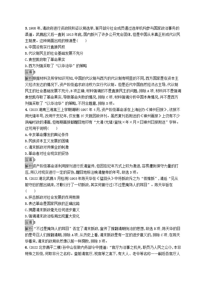 适用于新教材通史版2024版高考历史一轮总复习第二部分中国近代史第19讲辛亥革命第2页