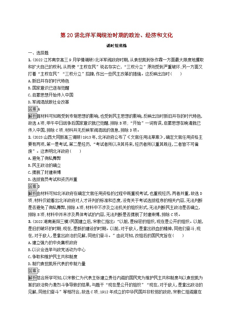 适用于新教材通史版2024版高考历史一轮总复习第二部分中国近代史第20讲北洋军阀统治时期的政治经济和文化第1页