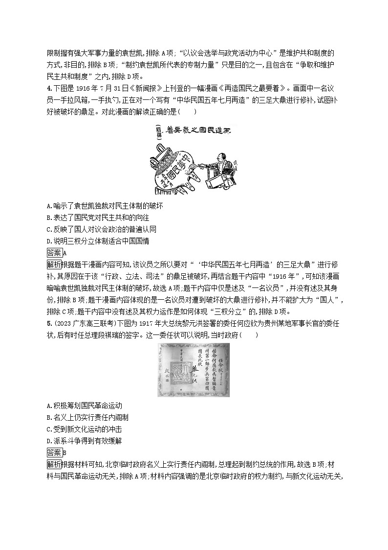 适用于新教材通史版2024版高考历史一轮总复习第二部分中国近代史第20讲北洋军阀统治时期的政治经济和文化第2页