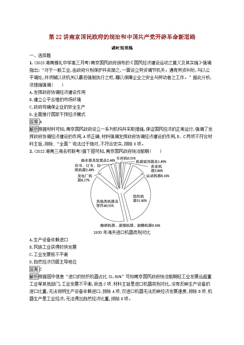 适用于新教材通史版2024版高考历史一轮总复习第二部分中国近代史第22讲南京国民政府的统治和中国共产党开辟革命新道路第1页