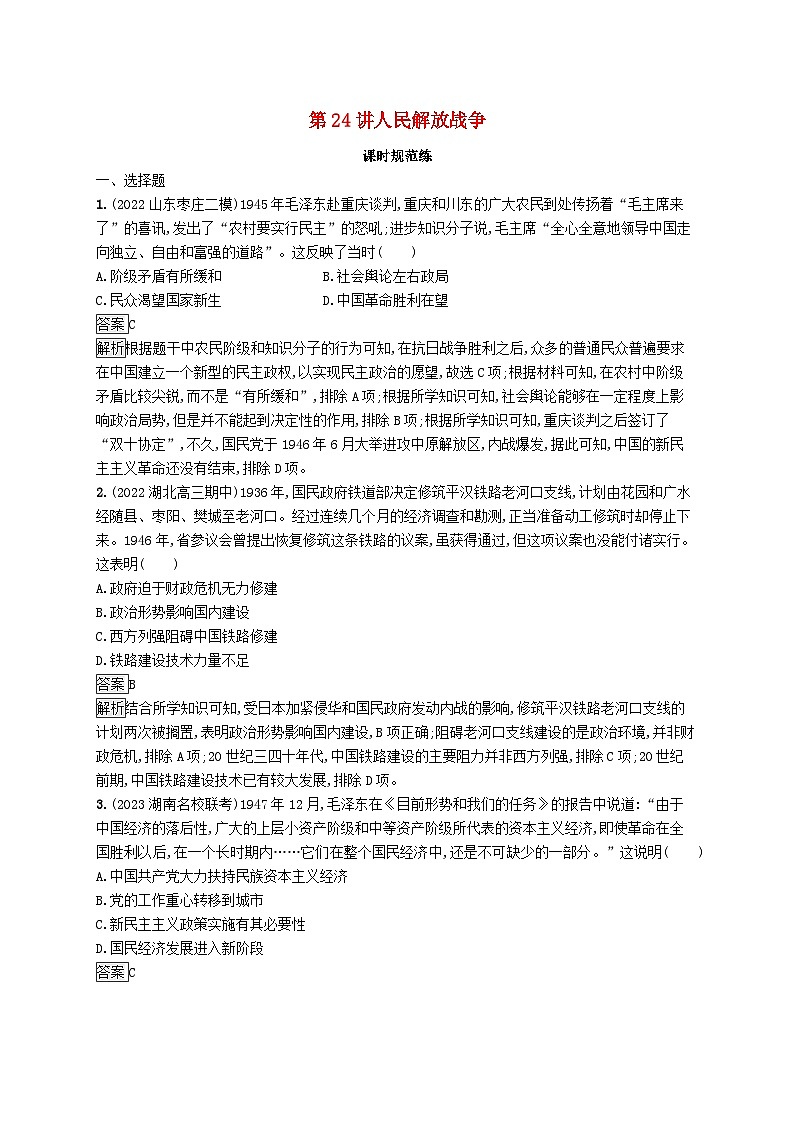 适用于新教材通史版2024版高考历史一轮总复习第二部分中国近代史第24讲人民解放战争第1页