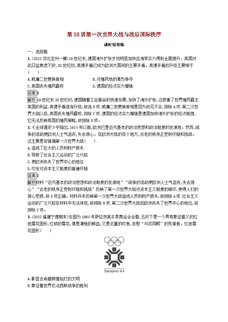 适用于新教材通史版2024版高考历史一轮总复习第六部分世界现代史第38讲第一次世界大战与战后国际秩序第1页