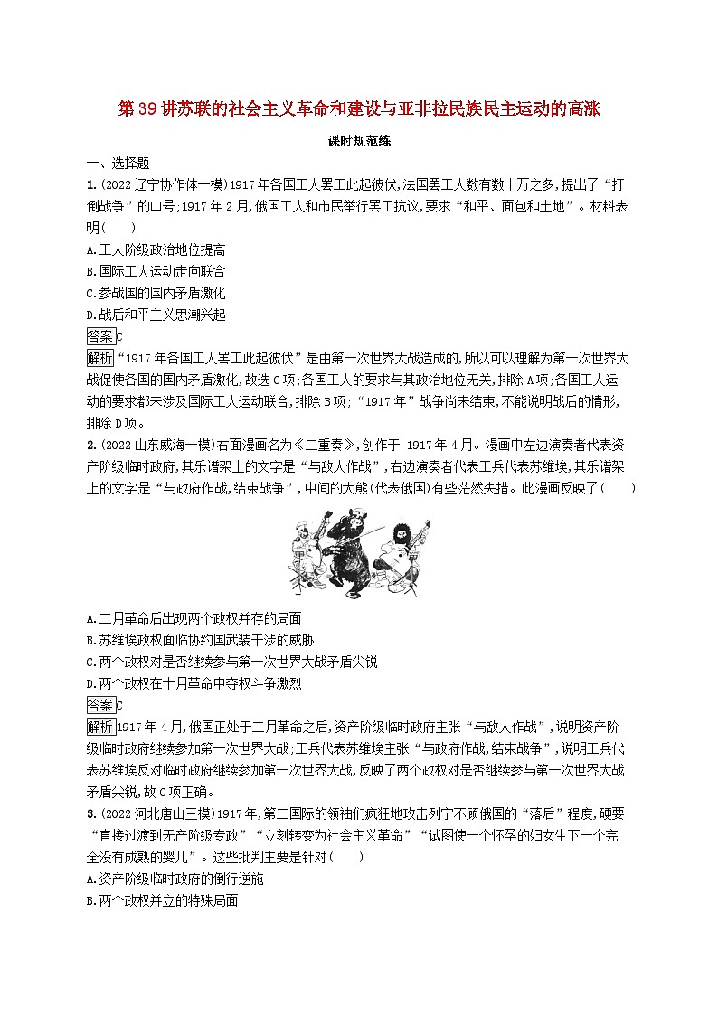 适用于新教材通史版2024版高考历史一轮总复习第六部分世界现代史第39讲苏联的社会主义革命和建设与亚非拉民族民主运动的高涨第1页