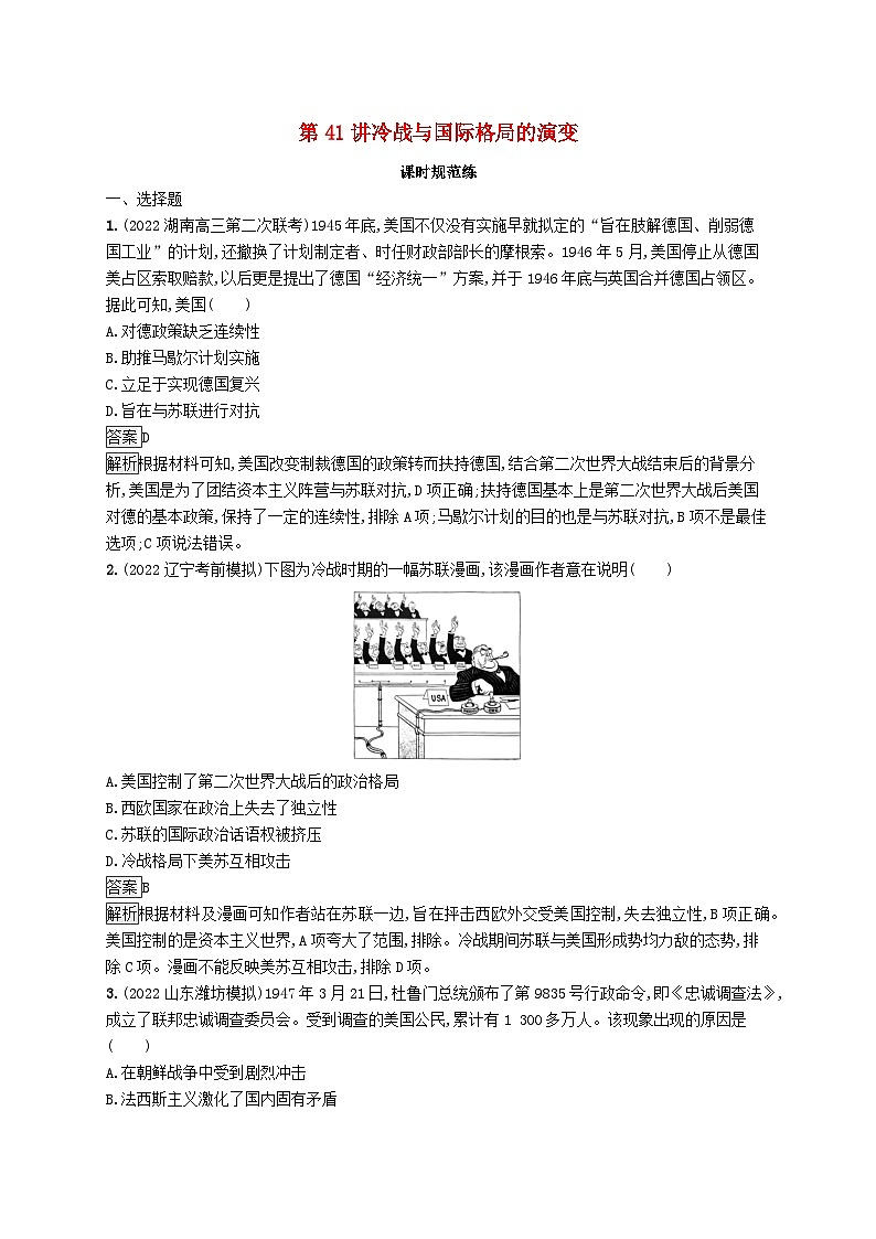 适用于新教材通史版2024版高考历史一轮总复习第六部分世界现代史第41讲冷战与国际格局的演变第1页