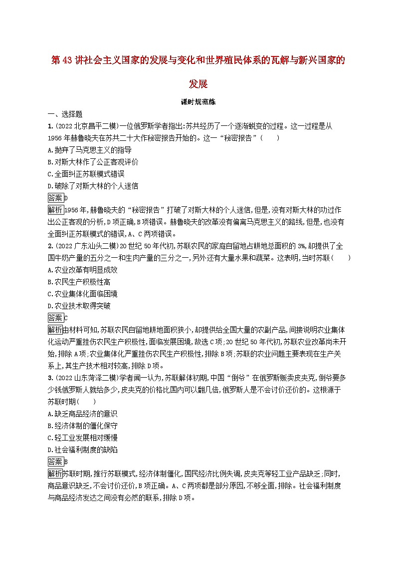 适用于新教材通史版2024版高考历史一轮总复习第六部分世界现代史第43讲社会主义国家的发展与变化和世界殖民体系的瓦解与新兴国家的发展第1页