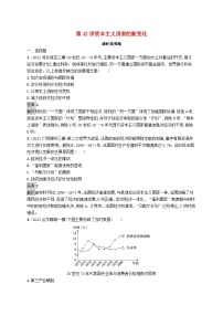 适用于新教材通史版2024版高考历史一轮总复习第六部分世界现代史第42讲资本主义国家的新变化